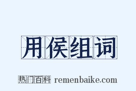 用侯组词是什么意思的图片
